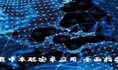 如何安全下载中本聪安卓