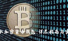 如何获取加密货币钱包：