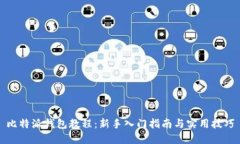 比特派钱包教程：新手入