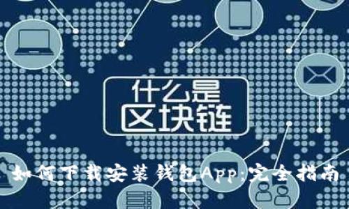 如何下载安装钱包App：完全指南