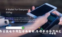 2023年主流电子钱包全面解
