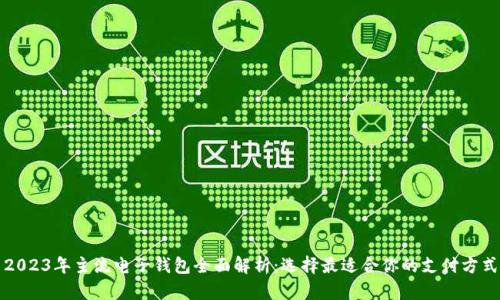 2023年主流电子钱包全面解析：选择最适合你的支付方式