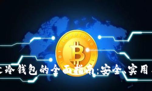 区块链中文冷钱包的全面指南：安全、实用与选择策略