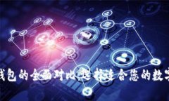 BSC钱包与BT钱包的全面对比