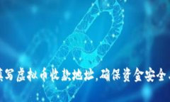 如何正确填写虚拟币收款