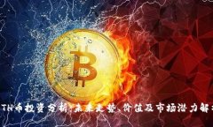 ETH币投资分析：未来走势