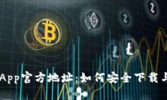 OK交易所App官方地址：如何