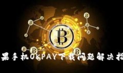 苹果手机OKPAY下载问题解决
