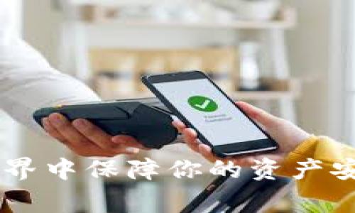   知乎推荐的虚拟币钱包：如何选择最适合你的数字资产存储方案 /   
 guanjianci 虚拟币钱包,数字资产,区块链 /guanjianci 

引言
随着数字货币的迅猛发展，越来越多的人开始关注如何安全高效地管理自己的虚拟资产。在众多选择中，虚拟币钱包显得尤为重要。它不仅仅是一个存储工具，更是用户与区块链世界互动的桥梁。在这一篇文章中，我们将详细探讨虚拟币钱包的种类、功能以及选择的关键因素，帮助你找到最合适的解决方案。

虚拟币钱包的类型
虚拟币钱包主要分为两大类：热钱包和冷钱包。热钱包是通过互联网连接的，这种钱包方便快捷，适合频繁交易的用户。而冷钱包则是一种离线存储方式，相对安全，适合长期存储大额虚拟币。

热钱包详解
热钱包可以分为桌面钱包、手机钱包以及网页钱包。桌面钱包通常安装在个人电脑上，用户可以完全控制自己的私钥，安全性相对较高，但也容易受到黑客攻击。手机钱包则是为移动用户量身打造，支持随时随地访问，便于日常消费和小额交易。网页钱包则是在云端平台上管理，虽然使用方便，但需要信任平台提供商。选择热钱包时，用户需考虑安全性和便捷性之间的平衡。

冷钱包详解
冷钱包有硬件钱包和纸钱包。硬件钱包如Ledger、Trezor等，用于存储私钥，并在离线状态下进行交易操作，因而有极高的安全性。纸钱包则是将私钥印刷在纸张上，用户需妥善保管。这类钱包适合那些希望长期投资或不频繁交易的用户。虽然冷钱包的使用可能相对复杂，但对于极端重视安全的用户而言，特别值得考虑。

选择虚拟币钱包的关键因素
在选择适合自己的虚拟币钱包时，考虑的因素有很多。首先是安全性，选择有良好口碑且具备强大安全措施的钱包，是保护资产的基本前提。其次是易用性，用户在日常使用中是否方便也很重要。此外，支持的币种、交易费用、备份和恢复功能等也是不可忽视的要素。

安全性的重要性
在选择虚拟币钱包时，安全性无疑是首要考虑的方面。近年来，虚拟币交易所遭受黑客攻击的事件屡见不鲜，导致用户资产损失惨重。据统计，许多因安全漏洞丢失资金的案例促使用户更加重视钱包的安全防护。因此，选用知名品牌的冷钱包或硬件钱包无疑是一种有效的保障方式。

用户体验和易用性
除了安全性外，用户的使用体验也是至关重要的。一个界面友好的钱包不仅能让新手快速上手，还能减少因操作不当导致的资产损失。此外，拥有良好客服支持的钱包，能在用户遇到问题时提供及时的帮助，增强用户的信任感。

货币支持和转换功能
并不是所有虚拟币钱包都支持所有的数字资产。选择一个支持多种主流虚拟币的钱包，可以让用户在不同的投资项目中灵活转换，减少因转换平台费用而带来的额外支出。同时，有些钱包内置了交易所功能，可以直接在钱包内进行币种兑换，进一步提高了用户的便利性。

交易费用与网络状况
交易费用是用户在使用虚拟币钱包时不可忽视的一个因素。不同的钱包可能会收取不同的费用，尤其在网络拥堵时，手续费可能会大幅上涨。因此，选择一个费用合理且透明的钱包，可以帮助用户在长时间的使用中节省不少成本。

备份与恢复功能
虚拟币钱包在使用过程中，用户可能会面临设备丢失、损坏等情况。因此，拥有良好的备份和恢复功能是选择钱包时必须考虑的一点。大多数知名钱包会提供助记词或私钥备份功能，用户需认真妥善保管这些信息，以防日后资产无法恢复。

市场上推荐的虚拟币钱包
市场上有许多虚拟币钱包可供选择，以下是一些广受好评的推荐：
ul
    listrongLedger Nano S/X：/strong这种硬件钱包以其极高的安全性能著称，支持上百种虚拟货币，用户可在离线状态下安全存储资产。/li
    listrongTrezor：/strong另一款优秀的硬件钱包，易于使用，具备多种安全功能，适合新手与专业用户。/li
    listrongTrust Wallet：/strong一款手机钱包，因其易用性和多币种支持而受到许多用户的青睐。/li
    listrongCoinomi：/strong支持非常多的加密货币，有内置的交换功能，用户体验非常好。/li
/ul

总结
总体来说，选择虚拟币钱包时应综合考虑安全性、易用性、支持的资产种类及交易费用等多个因素。无论你是新手还是专业投资者，找到最适合自己的钱包，才能在数字资产的世界中保障你的资产安全，灵活管理。在数字货币日益普及的新潮流中，拥有一个优秀的虚拟币钱包，将是你进入这一领域的坚实一步。
