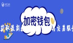 币家园下载：获取最新数