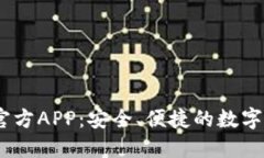 OKEx交易所官方APP：安全、