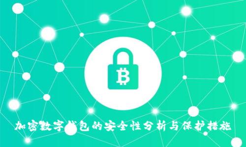 加密数字钱包的安全性分析与保护措施