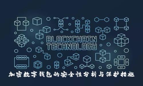 加密数字钱包的安全性分析与保护措施