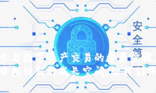    数字货币下载指南：安全获取与使用教程  / 
 guanjianci  数字货币, 数字货币下载, 数字货币钱包  /guanjianci 

数字货币的兴起与发展
数字货币，通俗地说，就是一种基于互联网进行交易的虚拟货币。随着区块链技术的飞速发展，数字货币走入了人们的视野，并在金融科技领域占据了重要的一席之地。比特币、以太坊等知名币种的不断涌现，不仅带动了投资热潮，也促使了一系列金融衍生品的诞生。
近年来，越来越多的人开始关注数字货币。在全球经济一体化的背景下，数字货币为跨国交易提供了极大的便利。从初期的“黑客货币”到如今的主流投资选择，数字货币的发展历程标志着人类对于货币定义的重新思考。

下载数字货币钱包的必要性
在参与数字货币交易之前，首先需要一个安全可靠的钱包。数字货币钱包的主要功能是存储、发送和接收各种数字资产。选择合适的钱包不仅能保障资产安全，还能够提升使用体验。此外，钱包的选择也关系到用户是否能方便地操作及参与市场。
从功能的角度来看，数字货币钱包分为热钱包和冷钱包。热钱包是指始终连接互联网的在线钱包，适合日常的交易需求；冷钱包则是离线保存，适用于长期持币和大额资产的存储。根据个人需求的不同，用户需要仔细评估哪种类型的钱包最适合自己。

如何安全下载数字货币钱包
安全性是下载数字货币钱包时的首要考虑因素。首先，务必选择官方渠道进行下载，确保获取的软件是最新版且经过验证的。有许多伪造钱包应用在互联网中流传，它们不仅功能不全，甚至可能导致用户资产的重大损失。
其次，下载之前要仔细阅读用户评价和相关的信息，认真考虑其他用户的使用经验。当选择完钱包后，不妨进行一些小额试用交易，以检验钱包的稳定和安全性。
此外，双重身份验证、强密码保护等措施也是提升安全性的重要手段。用户应当设置复杂而独特的密码，并定期更换。同时，启用双重身份验证功能，可以在一定程度上增加账号的安全防护层级。

下载安装步骤详解
为了帮助用户更好地下载安装钱包，以下是详细的步骤指导。首先，选择一个适合您的数字货币钱包，比如说“Coinbase”、“Trust Wallet”或“Exodus”等，确认后访问官方网页。
ol
    listrong步骤一：访问官网/strong/li
    进入钱包的官方网站，注意网址的完整性，以防钓鱼网站。
    
    listrong步骤二：选择平台/strong/li
    根据自己的设备选择适合的版本下载（如Windows、macOS、Android或iOS）。
    
    listrong步骤三：下载文件/strong/li
    点击下载后，文件会自动保存到您的设备中。找到下载的文件，通常在“下载”文件夹中。
    
    listrong步骤四：安装程序/strong/li
    双击下载的文件，依照屏幕上的指示进行安装，确保选择适合的安装选项以获得最佳体验。
    
    listrong步骤五：创建账户/strong/li
    安装完成后，打开钱包应用，按照提示创建新的账户，记得备份助记词，以防丢失。
    
    listrong步骤六：安全设置/strong/li
    在账户创建好后，及时启用双重验证功能，确保账户安全。
/ol

常见问题解答
用户在下载和使用数字货币钱包的过程中，可能会遇到一些常见问题。以下是一些解决方案：
h4Q1: 为什么我的钱包不能接收交易？/h4
可能是由于网络问题或钱包未同步，检查网络连接并等待几分钟。
h4Q2: 如何找回丢失的钱包？/h4
若您备份了助记词或者私钥，可以通过这些信息找回钱包。如果没有备份，则可能无法恢复。
h4Q3: 该如何对待投资风险？/h4
数字货币市场波动性极大，进行投资前务必做好充分的风险评估，仅投入可以承受损失的资产。

总结与展望
随着数字货币的不断普及，越来越多的人认识到其潜在价值。在这一领域中，选择并安全下载一个合适的钱包无疑是参与数字资产交易的首要步骤。希望通过本文的介绍，您可以找到适合自己的数字货币钱包，并在数字货币交易的道路上乘风破浪。
未来，数字货币的发展或将成为全球金融市场不可逆转的趋势。无论是个人还是企业，都将在区块链技术带来的机遇中找到新的成长空间。让我们共同见证数字金融时代的到来，早日步入更加开放、透明的金融未来。