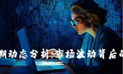 以太坊近期动态分析：市场波动背后的真正因素
