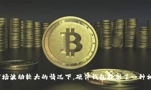 硬件钱包是一种用于存储和管理数字货币私钥的设备，特别设计用以提供高安全性。它与互联网隔离，能有效防止黑客攻击和恶意软件的侵害。硬件钱包通常以USB驱动器、智能卡或其他类似设备的形式出现，用户可以通过它安全地进行数字资产的交易和管理。

随着加密货币的普及，越来越多的人开始了解并使用硬件钱包来保护他们的资产。其主要功能包括安全存储私钥、生成交易、签名和发送交易请求。与传统的软件钱包相比，硬件钱包在保护私钥方面具有更强的安全性，因为私钥永远不会暴露给互联网。

硬件钱包的工作原理相对简单。用户在接入硬件钱包后，通过其专用的软件界面进行操作。在进行交易时，私钥只在硬件钱包内部生成和管理，签名交易的过程也在设备内部完成，这样即使在不安全的环境中操作，也不会泄露私钥。

常见的硬件钱包品牌包括Ledger、Trezor和KeepKey等。这些设备通常支持多种加密货币，使用户可以方便地在一个地方管理不同类型的资产。

选择合适的硬件钱包时，用户应该考虑以下几个因素：

1. **安全性**：确保选购的设备有良好的安全记录，防止物理和网络攻击。
   
2. **用户体验**：界面的友好性及操作简单性直接影响使用体验。

3. **支持的币种**：选择支持你所持有的加密货币种类的硬件钱包。

4. **价格**：不同品牌和型号的硬件钱包价格差异较大，需根据个人需求选择合适的产品。

通过了解硬件钱包的功能和选择注意事项，用户可以更好地保障自己的数字资产安全。尤其是在加密货币市场波动较大的情况下，硬件钱包提供了一种相对安全的存储解决方案。