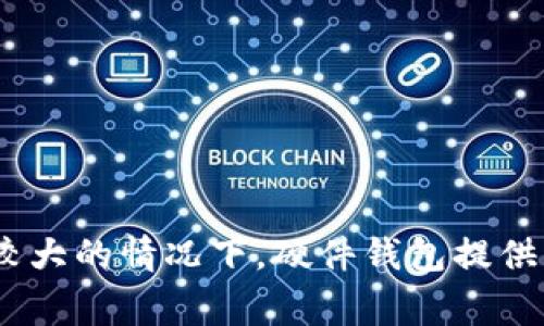 硬件钱包是一种用于存储和管理数字货币私钥的设备，特别设计用以提供高安全性。它与互联网隔离，能有效防止黑客攻击和恶意软件的侵害。硬件钱包通常以USB驱动器、智能卡或其他类似设备的形式出现，用户可以通过它安全地进行数字资产的交易和管理。

随着加密货币的普及，越来越多的人开始了解并使用硬件钱包来保护他们的资产。其主要功能包括安全存储私钥、生成交易、签名和发送交易请求。与传统的软件钱包相比，硬件钱包在保护私钥方面具有更强的安全性，因为私钥永远不会暴露给互联网。

硬件钱包的工作原理相对简单。用户在接入硬件钱包后，通过其专用的软件界面进行操作。在进行交易时，私钥只在硬件钱包内部生成和管理，签名交易的过程也在设备内部完成，这样即使在不安全的环境中操作，也不会泄露私钥。

常见的硬件钱包品牌包括Ledger、Trezor和KeepKey等。这些设备通常支持多种加密货币，使用户可以方便地在一个地方管理不同类型的资产。

选择合适的硬件钱包时，用户应该考虑以下几个因素：

1. **安全性**：确保选购的设备有良好的安全记录，防止物理和网络攻击。
   
2. **用户体验**：界面的友好性及操作简单性直接影响使用体验。

3. **支持的币种**：选择支持你所持有的加密货币种类的硬件钱包。

4. **价格**：不同品牌和型号的硬件钱包价格差异较大，需根据个人需求选择合适的产品。

通过了解硬件钱包的功能和选择注意事项，用户可以更好地保障自己的数字资产安全。尤其是在加密货币市场波动较大的情况下，硬件钱包提供了一种相对安全的存储解决方案。