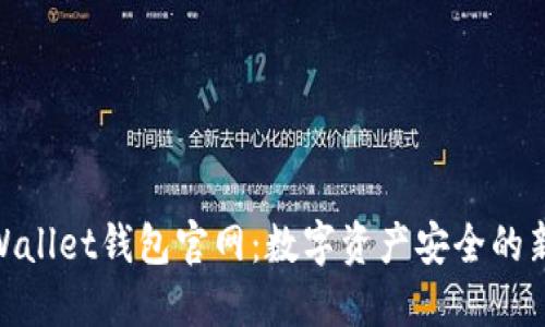 CoolWallet钱包官网：数字资产安全的新选择