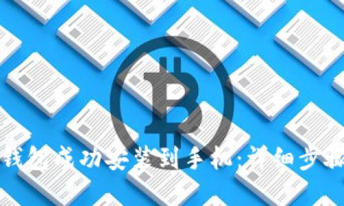 如何将数字钱包成功安装到手机：详细步骤与实用技巧