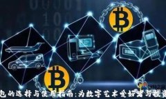 国内数字藏品钱包的选择