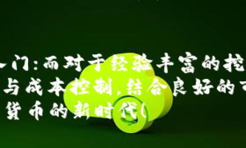   中本聪app下载挖矿：轻松入门比特币挖矿的最佳选择  / 
 guanjianci 比特币挖矿, 中本聪, 挖矿软件  /guanjianci 

引言：什么是中本聪app下载挖矿？
近年来，随着虚拟货币的崛起，比特币的地位愈发重要。很多人开始关注比特币挖矿的相关内容，其中“中本聪”作为比特币的创造者，其名声也随之鹊起。中本聪app下载挖矿，成为了不少投资者和爱好者的新选择。在这篇文章中，我们将详细探讨中本聪app下载挖矿背后的故事，以及如何有效利用这一工具进行比特币挖矿。

中本聪与比特币的淵源
提供比特币挖矿软件的公司或团队往往会以“中本聪”为名，这不仅因为这个名字代表着比特币的诞生，更多的是这背后蕴含的神秘感。中本聪相当于比特币的创世神话，传说中他在2008年发布了比特币白皮书，并在2009年挖出了第一个新区块。
正因为中本聪所创造的这个去中心化的货币系统，使得无数人愿意进行比特币的挖矿，试图通过挖矿获得收益。尽管中本聪的真实身份至今仍然是个谜，但他的贡献激励了全球数以万计的人投入这一领域。

中本聪app下载挖矿的优势
中本聪app下载挖矿作为一种进入比特币挖矿市场的方式，有着众多显著优势。首先，它的入门门槛较低，通常只需手机下载相关的挖矿应用程序，即可开始体验挖矿的过程。
其次，中本聪app下载的挖矿软件往往具备友好的用户界面，适合各种水平的用户。即使是对于刚刚接触比特币的初学者，也能够快速上手。此外，许多挖矿应用还提供了详细的教程和社区支持，帮助用户解决在挖矿过程中遇到的问题。

如何下载中本聪app下载挖矿软件
下载中本聪app下载挖矿软件其实相当简单。用户只需要前往官方门户网站或应用商店，搜索“中本聪”相关的挖矿软件，点击下载并安装。安装完成后，用户需要注册一个账户，以便在挖矿时记录其收益。
在注册过程中，用户需要提供一些基本信息，如电子邮箱和密码。确保所提供的信息是准确的，以免在未来提现或转账时遇到麻烦。

挖矿的基本原理
挖矿的过程其实就是通过计算机完成区块链上的交易验证。在这个过程中，矿工需要解决复杂的数学难题，最终找到一个特定的数字（即“nonce”），使得区块的哈希值符合特定条件。一旦找到这个数字，矿工就能将新的区块添加到区块链上，并获得相应的比特币奖励。
因此，挖矿的核心在于计算能力，而中本聪app下载的挖矿工具通常会结合用户的终端设备，为用户提供最大化的算力利用。用户只需保持设备的正常运转，便能够在后台进行挖矿，而不会造成太大负担。

挖矿的收益与风险
当然，挖矿并非没有风险。尽管比特币在历史上表现出色，但市场的波动性也意味着潜在的收益同样巨大。用户在使用中本聪app下载挖矿时，需充分了解市场动态，根据自身的风险承受能力合理规划投资。
挖矿的收益主要取决于以下几个因素：当前的比特币价格、网络哈希率、挖矿难度以及电力成本。用户需要合理评估这些因素，以确保挖矿的经济性。合理的成本控制和实时的市场分析，会使得挖矿收益最大化。

有效的挖矿策略
面对日益激烈的挖矿竞争，用户必须采取一些有效的策略，以提高自己的收益。例如，参与矿池挖矿。将资源与其他矿工共享，并通过这种方式共同提高找到新区块的几率，分享挖矿奖励。
此外，用户也可以考虑不同地区的电价，以寻找电力成本较低的地方进行挖矿。在了解电力和租金成本对收益的影响后，用户可以选择是否将硬件移至更合适的地点。

结论：为什么选择中本聪app下载挖矿？
结合以上各方面内容，中本聪app下载挖矿呈现出众多优点，适合各类用户。对于初学者而言，它以其简便的操作方式使得每个有兴趣的人都能轻松入门；而对于经验丰富的挖矿者，它提供了可靠的工具，帮助人们实现收益最大化。
在瞬息万变的加密货币市场中，如果你也希望在这一波热潮中分一杯羹，那么中本聪app下载挖矿无疑是一个值得尝试的选择。通过合理的风险评估与成本控制，结合良好的市场分析，甚至有可能步入一条通向财富的新道路。
未来，随着技术的不断进步和市场机制的逐渐完善，比特币挖矿将更加成熟。无论你是刚刚入门的“小白”，还是资深的矿工，都不能错过这个属于数字货币的新时代！