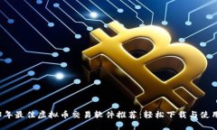 2023年最佳虚拟币交易软件