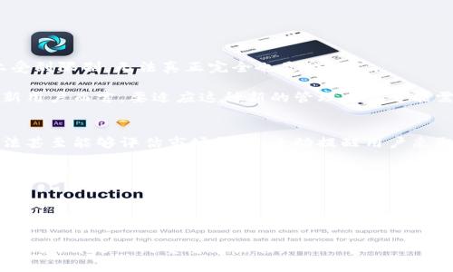   虚拟币钱包的通用性及安全性深入分析 / 
 guanjianci 虚拟币钱包,安全性,通用性 /guanjianci 

虚拟币钱包的定义
在当前数字经济迅猛发展的趋势下，虚拟币钱包作为一个储存和管理数字货币的工具，逐渐成为了越来越多投资者和用户关注的焦点。虚拟币钱包实际上是一种软件或硬件，可以帮助用户方便地存储、发送和接收各类虚拟货币，如比特币、以太坊等。可以说，它在数字资产管理中扮演着至关重要的角色。

虚拟币钱包的分类
根据其不同的特性与功能，虚拟币钱包通常可以分为以下几类：
ul
    listrong热钱包/strong：这是指连接到互联网的虚拟币钱包，具备随时交易的便利性，适合频繁交易的用户。但相较于冷钱包，热钱包面临着更大的安全风险。/li
    listrong冷钱包/strong：这种钱包并不直接连接到互联网，因此极大地降低了黑客攻击和网络诈骗的可能性，适合长期存储大量虚拟货币的用户。/li
    listrong纸钱包/strong：通过打印包含私钥和公钥的纸张实现离线存储。这种方式相对安全，但一旦纸张丢失或损坏，就会导致资产的永久性损失。/li
    listrong软件钱包/strong：可以安装在手机或电脑上，使用方便，安全性高低因具体开发者及其安全措施而异。/li
/ul

虚拟币钱包的通用性
虚拟币钱包的通用性通常是指其对多种虚拟货币的支持能力。并非所有钱包都能支持所有的虚拟币，选择一个通用性强的钱包能为用户提供更大的便利。比如，一些集中式钱包可能只支持主流虚拟货币，而一些去中心化的钱包则可能支持更广泛的小众币种。这样的选择对于有多种虚拟币投资需求的用户而言，显得尤为重要。

在用户选择钱包时，应该详细了解其支持的币种列表，确保可以满足个人的投资需求。此外，通用性还体现在钱包的易用性上，简单直观的界面、良好的用户体验，使得更多用户能够快速上手。对于初涉数字货币市场的人来说，选择一个用户友好的钱包尤为重要。

虚拟币钱包的安全性
安全性是用户使用虚拟币钱包时最为关心的问题之一。在数字货币领域，黑客攻击、钓鱼网站、社交工程等安全威胁层出不穷，因此用户在选择钱包时必须考虑其安全特性。

首先，私钥的保护是虚拟币安全的核心。钱包的私钥若被他人获取，虚拟货币则可能在瞬间被转移。许多安全的钱包将私钥保存在本地设备中或使用加密技术来防止未授权访问。选择那些支持多重签名、多重身份验证以及密钥托管服务的钱包，可以在一定程度上提高安全性。

如何选择安全的虚拟币钱包
选择一个安全的虚拟币钱包需要关注多个方面：
ul
    listrong开发团队与社区支持/strong：一个活跃的社区和有经验的开发团队通常意味着钱包有更强的安全性与持续性。/li
    listrong透明性与审计/strong：钱包的开源代码、独立审计报告等能够给用户更强的信心，让用户知道其使用的产品是经过审查的。/li
    listrong用户评价与历史记录/strong：参考其他用户对钱包的使用评价也是选择的一部分，避免使用那些历史上曾经遭遇安全漏洞的钱包。/li
/ul

数字货币和传统货币的钱包比较
将虚拟币钱包与传统银行账户进行比较，可以发现许多显著差异。传统银行账户在监管上有着严格的法规保护，用户的资金相对安全。然而，用户在控制权上受到限制，无法真正完全也是受益人。

而数字货币钱包则赋予用户更高的控制权，用户能够完全操控自己的资产，但同时也意味着用户必须承担更多责任，尤其是在安全性和风险管理方面。对于新用户而言，要适应这种新的管理方式可能需要一定的学习和调整。

未来发展趋势
随着区块链技术的不断进步以及数字货币市场的逐渐成熟，虚拟币钱包的功能与安全性都有了显著提升。未来，我们可能会看到更智能的钱包，其内置的算法甚至能够评估市场趋势，主动提醒用户采取行动。

此外，随着更多国家政策的实施和全球数字货币框架的建立，虚拟币钱包的合规性和安全措施也将变得更加完善。这无疑为用户提供了更加安全和便捷的服务体验。

总结
虚拟币钱包在数字货币市场中扮演着不可替代的角色。在选择钱包时，用户不仅需要关注其通用性，确保能支持多种虚拟货币，也需仔细考量安全性问题。了解不同种类钱包的特点，以及如何选择安全的虚拟币钱包，将是每位投资者必须掌握的基本知识。未来，随着技术的不断演进，我们有理由相信，虚拟币钱包将更加安全、智能，为用户提供更优质的服务。

综上所述，虚拟币钱包并不是一成不变的，它随着市场需求的变化而不断发展。选择合适的钱包，同时学习如何保护自己的数字资产，对每一位虚拟货币用户而言，都是一门重要的课程。