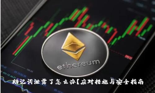 助记词泄露了怎么办？应对措施与安全指南