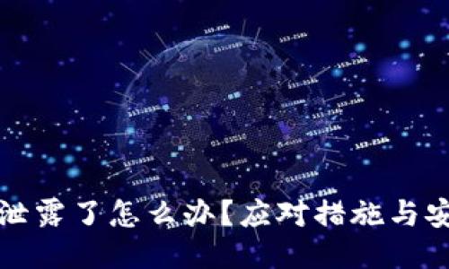 助记词泄露了怎么办？应对措施与安全指南