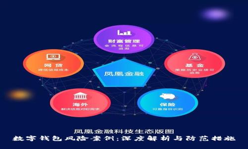 数字钱包风险案例：深度解析与防范措施