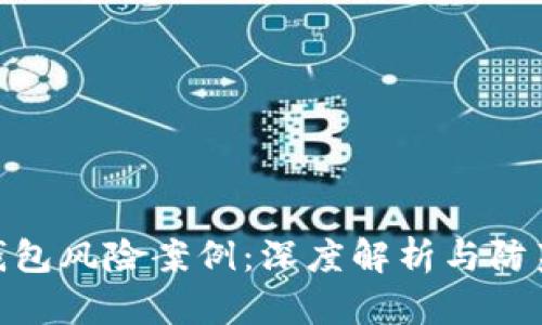 数字钱包风险案例：深度解析与防范措施