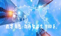 数字钱包：你的智能支付