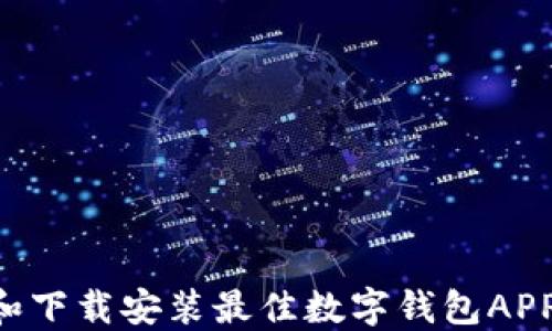 
如何选择和下载安装最佳数字钱包APP：全面指南