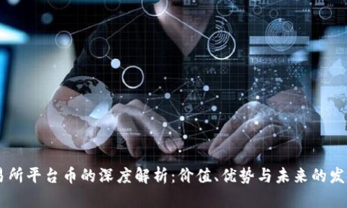 BG交易所平台币的深度解析：价值、优势与未来的发展趋势
