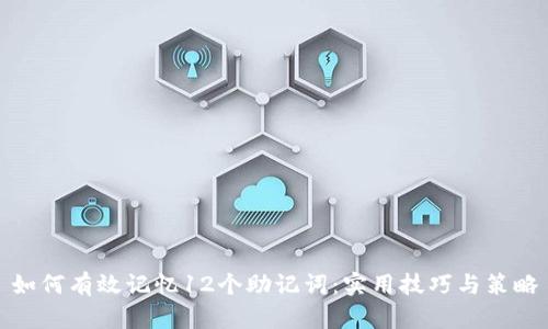 如何有效记忆12个助记词：实用技巧与策略