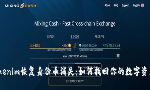 Tokenim恢复身份币消失：如何找回你的数字资产？