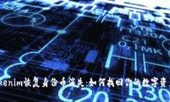 Tokenim恢复身份币消失：如