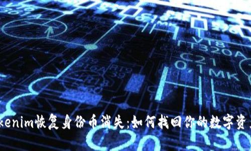 Tokenim恢复身份币消失：如何找回你的数字资产？