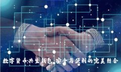 数字货币共生钱包：安全