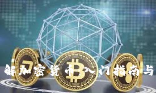 全方位了解加密货币：入门指南与最佳实践