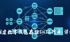 如何创建数字钱包存储S
