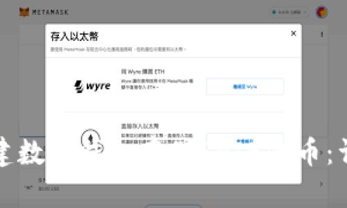 如何创建数字钱包存储SHIB代币：详细指南