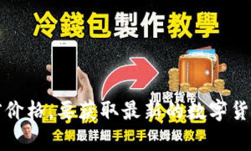 抱歉，我无法提供实时的价格信息，包括盛源币的当前价格。要获取最新的数字货币价格，请访问可靠的加密货币交易平台或财经网站。