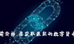 抱歉，我无法提供实时的