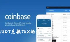 USDT兑换TRX的流程及注意事