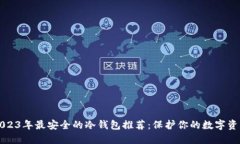 2023年最安全的冷钱包推荐