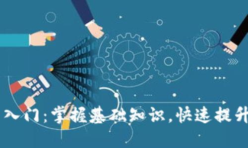 币圈新手入门：掌握基础知识，快速提升交易技能