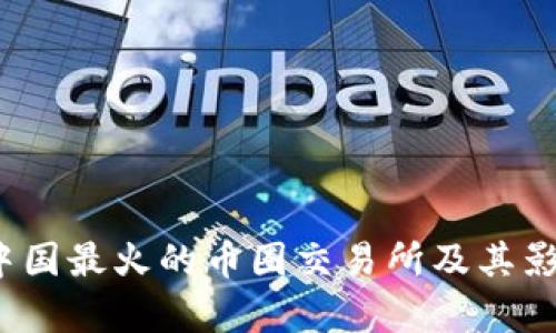 2023年中国最火的币圈交易所及其影响力分析