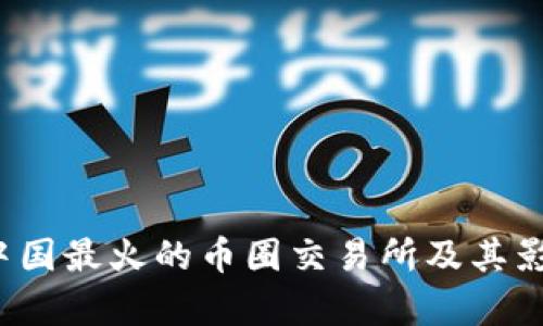 2023年中国最火的币圈交易所及其影响力分析