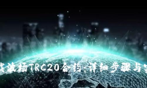 如何下载波场TRC20合约：详细步骤与实用指南
